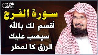 سورة الفرج والرزق إذا قرأتها وأنت في ضيق أو هم أو غم أو حزن فرج الله عليك | الشيخ عبد الرحمن السديس