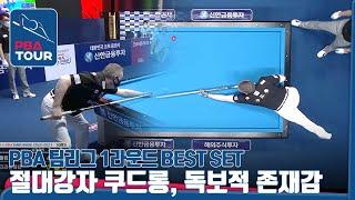 세계랭킹 2위다운 쿠드롱의 명불허전 샷 [PBA 팀리그/당구/3쿠션]