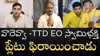 మాట మార్చిన TTD EO - జూలై 23న ఒకలా సెప్టెంబర్‌20న వేరేలా మాట్లాడిన TTD EO- ఇదేం లాజిక్కు