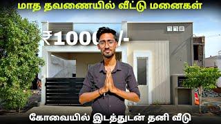 மாத தவணையில் வீட்டு மனைகள் Land sale in coimbatore  dtcp approved plots house for sale