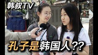 韩国人真的认为‘孔子’是韩国人吗?!【韩叔TV】