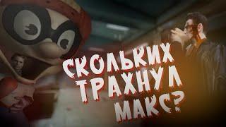 СТАТИСТИКА в MAX PAYNE 2 - СКОЛЬКИХ ОН УБИЛ?