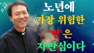 노년에 가장 위험한 '병'은 자만심이다! 3가지 근거