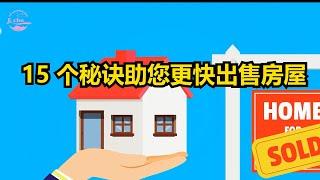 15 个秘诀助您更快出售房屋15 Secrets to Selling Your Home Faster【Echo走遍美国】 【Echo's happy life】 【Echo的幸福生活】