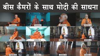 Modi's meditation with 20 cameras  |  The Mulk