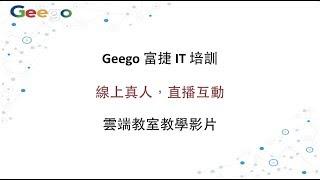 Geego 富捷 IT 培訓 - 雲端教室教學