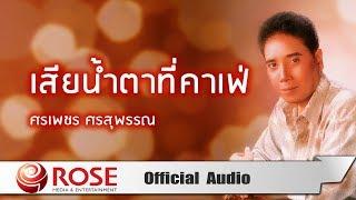 เสียน้ำตาที่คาเฟ่ - ศรเพชร ศรสุพรรณ (Official Audio)