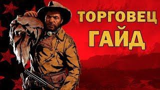 РОЛИ в red dead online: ТОРГОВЕЦ (обзор и советы)