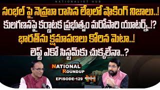 National Roundup EP -129 | Suresh Kochattil | Sai Krishna | Nationalist Hub