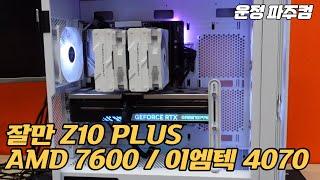 6007님 조립건 - 잘만 Z10 PLUS 화이트 / AMD 7600 / RTX 4070