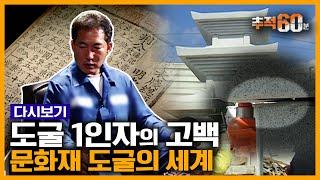 [추적60분 RE:] "세계 최초 금속활자 따로 있다" 부처님 사리 훔쳤던 문화재 대도의 고백 | KBS 061108 방송