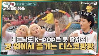 베트남에서 울려펴지는 K-POP?! 코코넛 배부터 연잎차까지 호이안에서만 즐길 수 있는 특별한 체험ㅣ[다시갈지도]