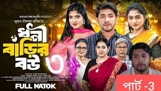 ধনী বাড়ির বউ ৩। Dhoni Barir Bou 3 । Jahid Ashik । Tabassum Mithila । Israt Jahan । New Bangla natok