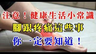 注意！健康生活小常識：避免訛傳，腳跟疼痛這些事你一定要知道！