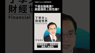 2023下個金融風暴？美國債務上限危機  |1號課堂Podcast #shorts