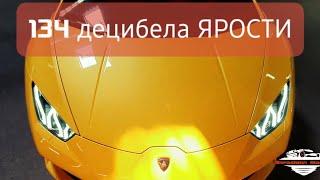 134 децибела ЯРОСТИ. Lamborghini HURACAN (SOUND)