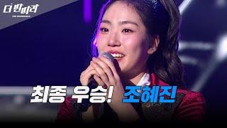 최고의 딴따라 최종 우승! 조혜진 딴따라 [더 딴따라] | KBS 250119 방송