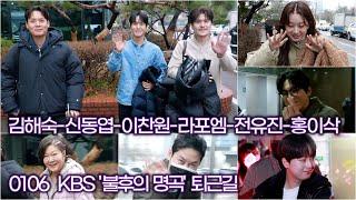 [퇴근길 LIVE] #이찬원 #김해숙 #라포엠 #전유진 #홍이삭 #정지소  (KBS '불후의 명곡 - 김해숙 특집' 퇴근길)