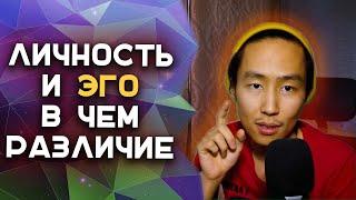 Личность и Эго в Чем Различие? #пробуждение