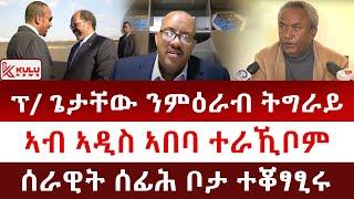 ሰበር ዜና: ፕ/ት ጌታቸው ምዕራብ ትግራይ | ኣብ ኣዲስ ኣበባ ተራኺቦም | ሰራዊት ሰፊሕ ቦታ ተቆፃፂሩ | Kulu News ኩሉ ዜና