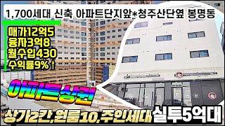 1,700세대아파트앞 상가2칸 원룸10실 임대걱정없이 월세받고 주인세대 거주까지 가능한 청주상가주택 매매