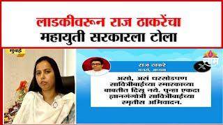 Raj Thackeray on Ladki Bahin Yojana:'निवडणुकीनंतर लाडक्या नावडत्या'राज ठाकरेंचा महायुतीला टोला