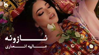 Alia Ansari - Nazona OFFICIAL MUSIC VIDEO | عالیه انصاری - نازونه