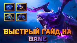 Гайд на Bane | Dota 2 | 7.32d