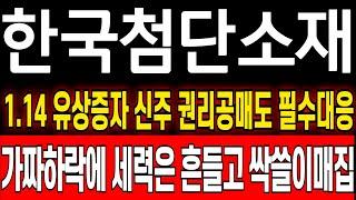 [한국첨단소재 주가 분석] 윗꼬리물량 싹쓸이 매집하는 진짜 이유 드디어 떴다! 유상증자 권리공매도 무조건 이렇게 대응하세요 한국첨단소재 상한가! 한국첨단소재 유상증자!