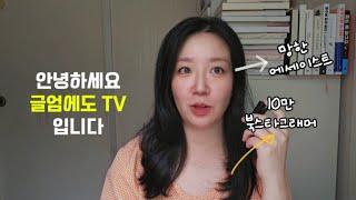 안녕하세요. 글엄에도 Tv 입니다.