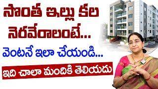 Ramaa Raavi - How to Buy A Own House || సొంత ఇల్లు కల నెరవేరాలంటే? || Rent House vs Own House