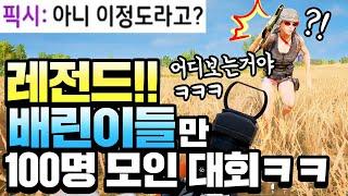 [SUB]세상에서 가장 배그를 웃기게하는 배린이 100명을 모았다ㅋㅋㅋ(골때림ㅋㅋㅋㅋㅋ)