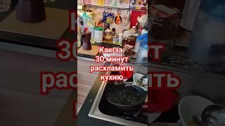 Как за 30 минут навести порядок на кухне #лайфхаки #дом #полезныесоветы #чистка #уборка