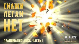 RAID: Реанимация аккаунта #1