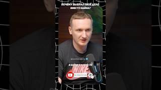 Почему выбрал своё дело вместо найма? #1с #подкаст #программирование1с