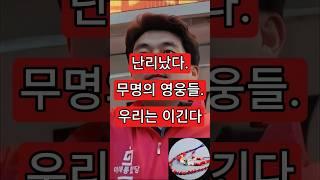 난리났다. 무명의 영웅들.우리는 이긴다