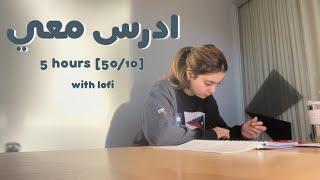 ادرس معي لمدة ٥ ساعات بطريقة بومودورو مع تحفيز و فاصل  طالبة طب | Study with me w/ lofi music