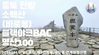 충북 단양 소백산(비로봉)(명산100) 블랙야크BAC 어의곡탐방지원센터 최단코스, 제1연화봉,국망봉 백두대간 인증지 연계원형산행, 정상부근 등산로 억새밭길 좋고, 바람이 많이 분다