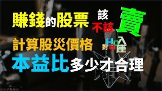 獲利八成該賣股票嗎？計算合理股價本益比該怎麼看？ | Haoway - 對Hao入座