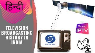 Television Broadcasting History in India | Hindi भारत में टेलीविजन प्रसारण इतिहास