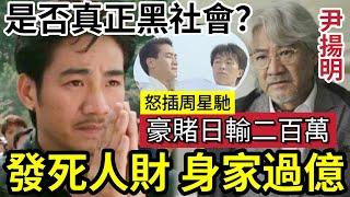 尹揚明大起底！爛賭日輸200萬「轉投殯儀業」身家再過億！長期撈偏「不認黑社會」怒插周星馳《餐餐有宋家最紅時走下坡！#洪興十三妹#金毛獅王#新精武門#hk01 #01娛樂#藝人專訪#黑色月光#古惑仔