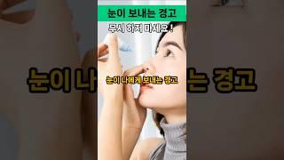 눈이 보내는 신호 무시하지마세요!! #노다지인생 #지식 #관상