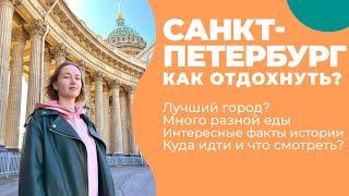 САНКТ-ПЕТЕРБУРГ 2024 / Экспресс обзор / Куда сходить / Питер ВЛОГ