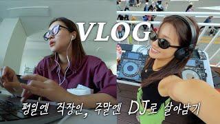 직장인의 이중생활 VLOG, 단호박 나이트 데뷔,  동대문구 페스티벌 [다윤씨의 브이로그]