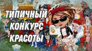 КОНКУРС КРАСОТЫ ИГРА АВАТАРИЯ 2017