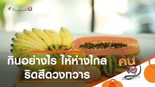 กินอย่างไร ให้ห่างไกลริดสีดวงทวาร : รู้สู้โรค  (20 เม.ย. 63)