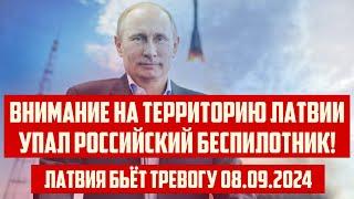 ВНИМАНИЕ НА ТЕРРИТОРИЮ ЛАТВИИ УПАЛ РОССИЙСКИЙ БЕСПИЛОТНИК! | 08.09.2024 | КРИМИНАЛЬНАЯ ЛАТВИЯ