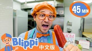 比利皮做水果冰棍 | Blippi 中文版 | 儿童教育视频 | 实景探索