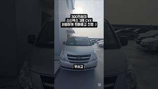 300만원대 그랜드 스타렉스 밴 3인승 CVX 밸류 중고차 완전무사고 성능올야호 저렴하게 판매 출고 진행했습니다 !!