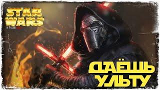 4,5,6 КАТЕГОРИИ СОБЫТИЯ НА ЛЕГЕНДУ КАЙЛО | SWGOH #392